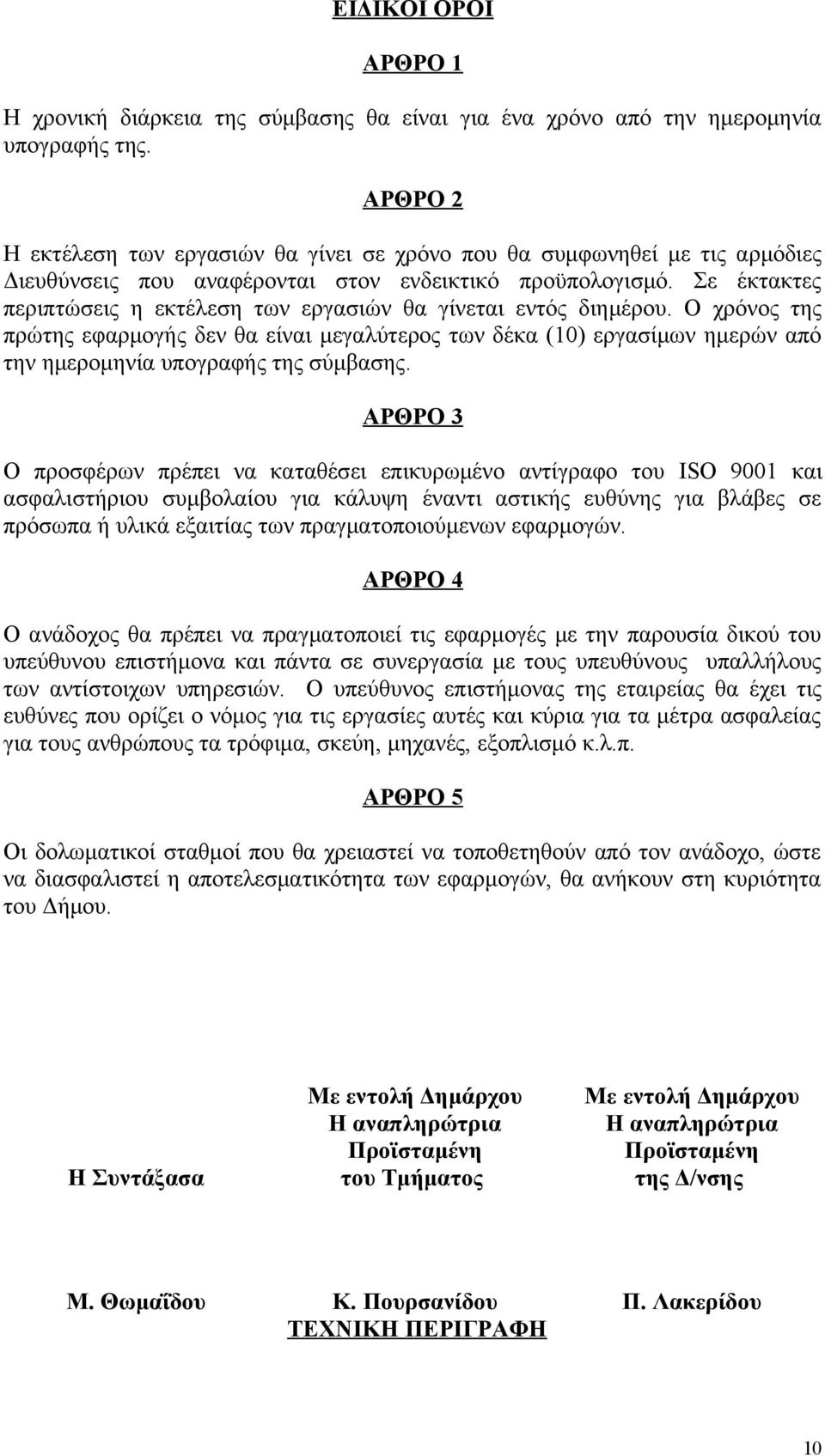 Σε έκτακτες περιπτώσεις η εκτέλεση των εργασιών θα γίνεται εντός διημέρου.