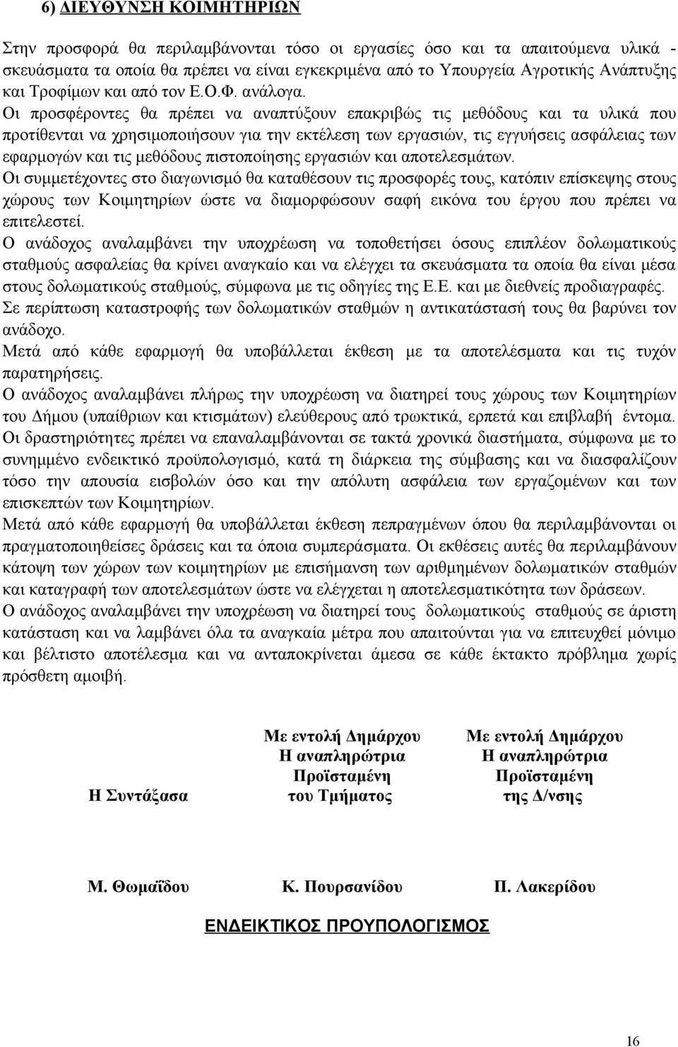 Οι προσφέροντες θα πρέπει να αναπτύξουν επακριβώς τις μεθόδους και τα υλικά που προτίθενται να χρησιμοποιήσουν για την εκτέλεση των εργασιών, τις εγγυήσεις ασφάλειας των εφαρμογών και τις μεθόδους