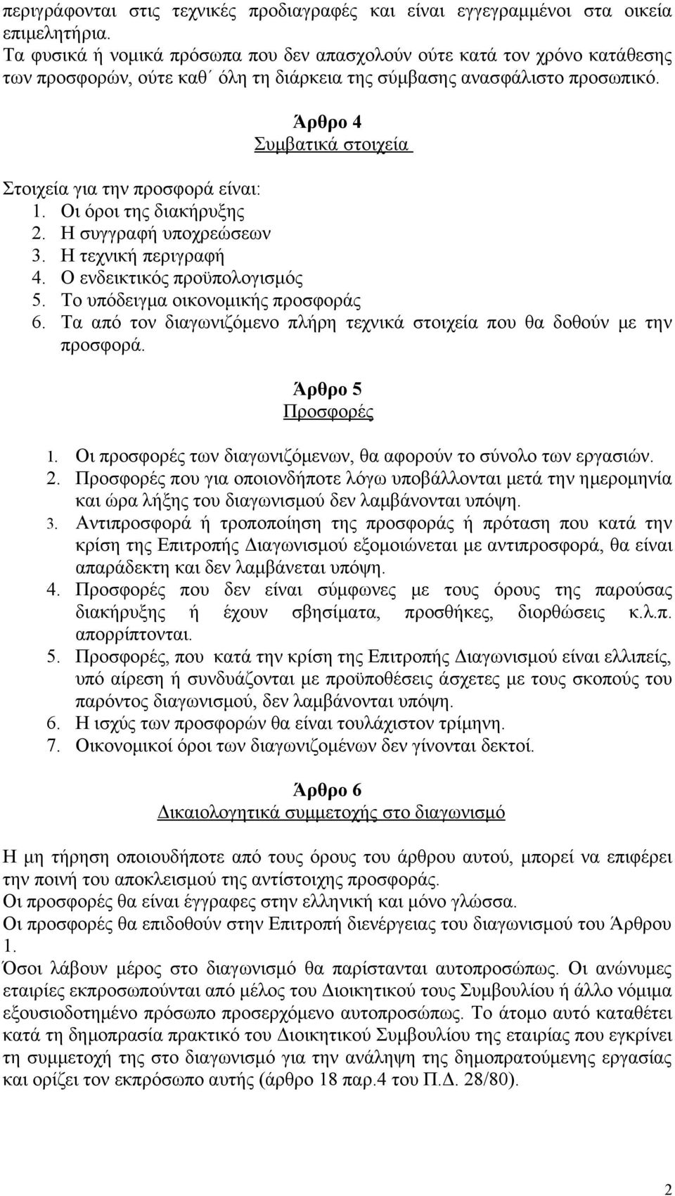 Άρθρο 4 Συμβατικά στοιχεία Στοιχεία για την προσφορά είναι: 1. Οι όροι της διακήρυξης 2. Η συγγραφή υποχρεώσεων 3. Η τεχνική περιγραφή 4. Ο ενδεικτικός προϋπολογισμός 5.