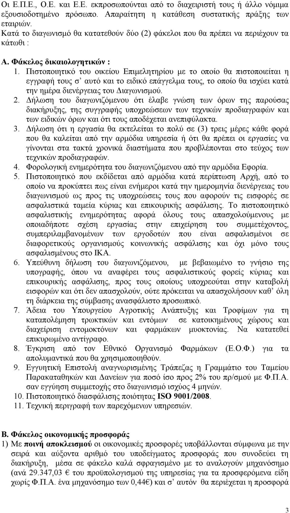 Πιστοποιητικό του οικείου Επιμελητηρίου με το οποίο θα πιστοποιείται η εγγραφή τους σ αυτό και το ειδικό επάγγελμα τους, το οποίο θα ισχύει κατά την ημέρα διενέργειας του Διαγωνισμού. 2.