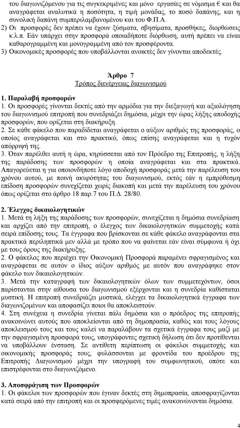 3) Οικονομικές προσφορές που υποβάλλονται ανοικτές δεν γίνονται αποδεκτές. Άρθρο 7 Τρόπος διενέργειας διαγωνισμού 1. Παραλαβή προσφορών 1.