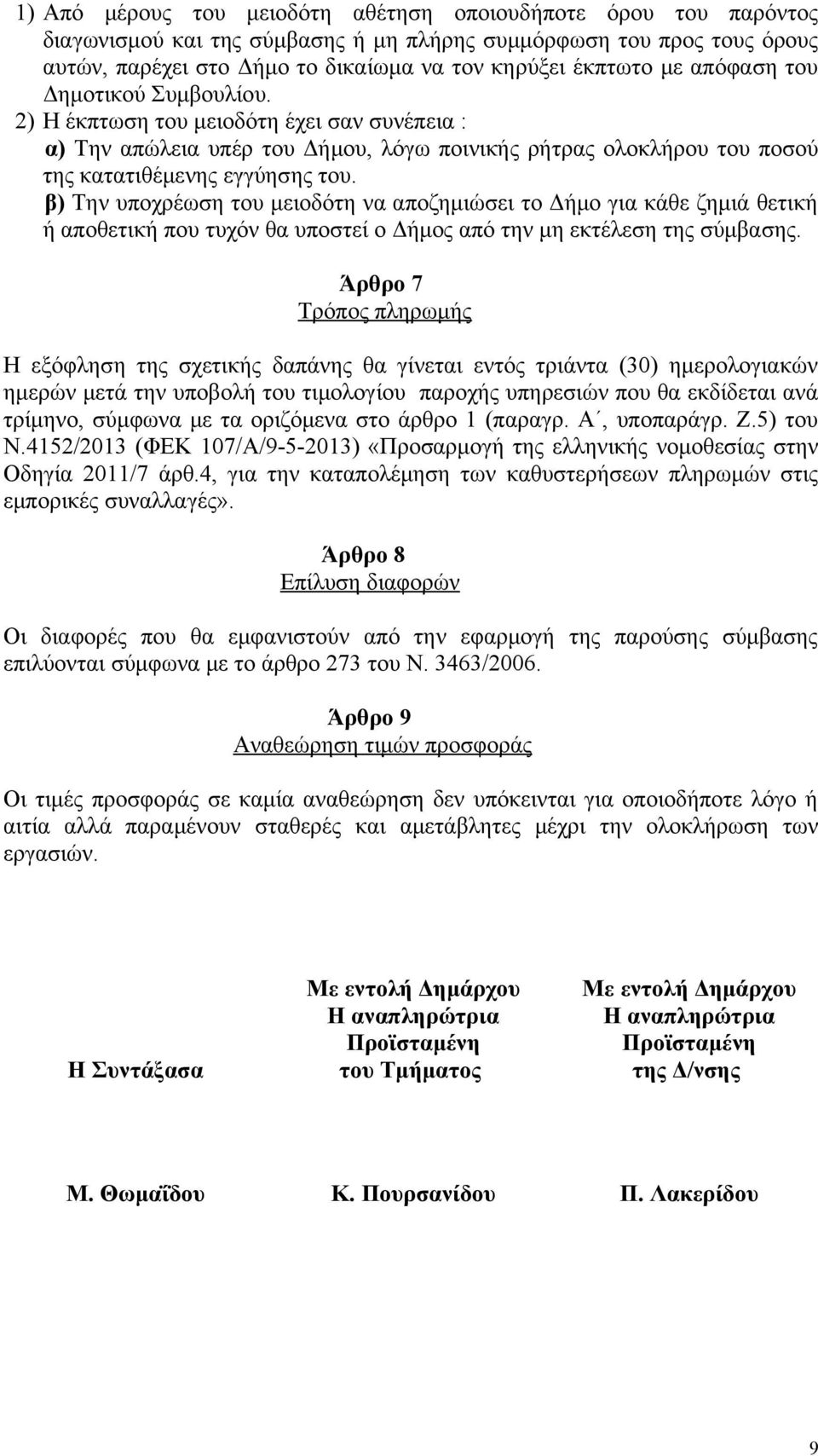 β) Την υποχρέωση του μειοδότη να αποζημιώσει το Δήμο για κάθε ζημιά θετική ή αποθετική που τυχόν θα υποστεί ο Δήμος από την μη εκτέλεση της σύμβασης.