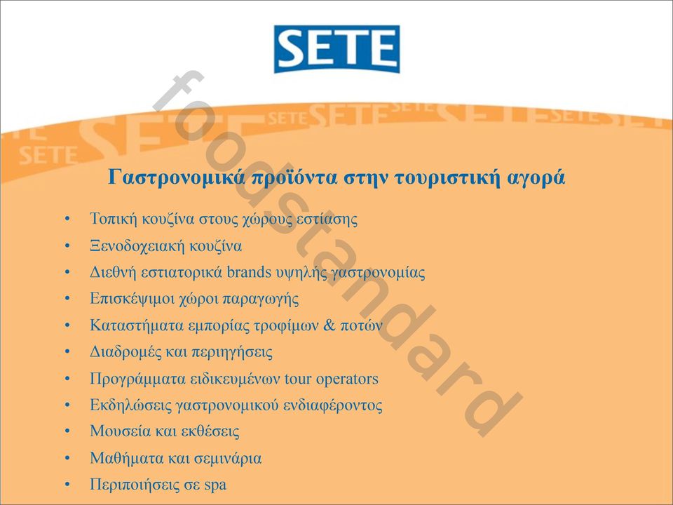 εµπορίας τροφίµων & ποτών Διαδροµές και περιηγήσεις Προγράµµατα ειδικευµένων tour οperators