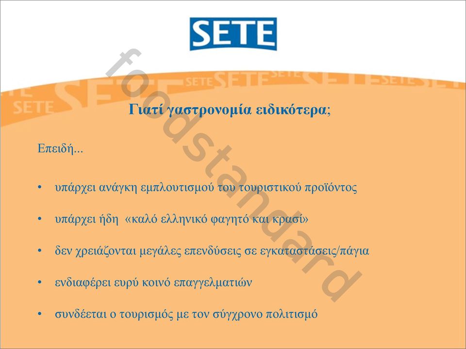 «καλό ελληνικό φαγητό και κρασί» δεν χρειάζονται µεγάλες επενδύσεις