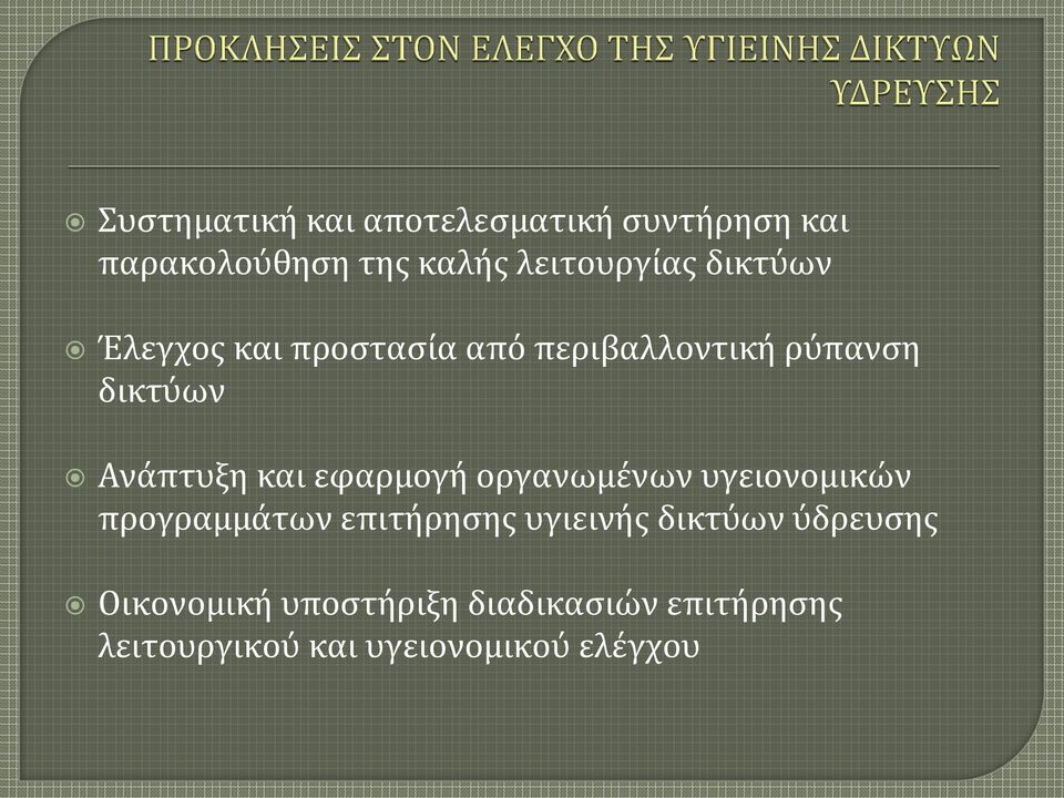 εφαρμογή οργανωμένων υγειονομικών προγραμμάτων επιτήρησης υγιεινής δικτύων