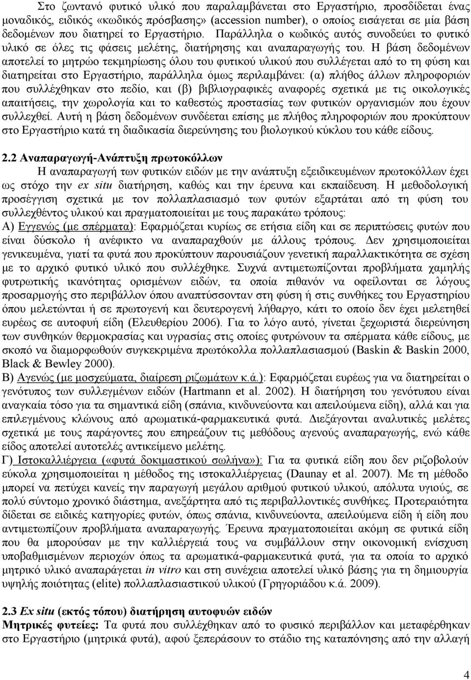 Η βάση δεδοµένων αποτελεί το µητρώο τεκµηρίωσης όλου του φυτικού υλικού που συλλέγεται από το τη φύση και διατηρείται στο Εργαστήριο, παράλληλα όµως περιλαµβάνει: (α) πλήθος άλλων πληροφοριών που