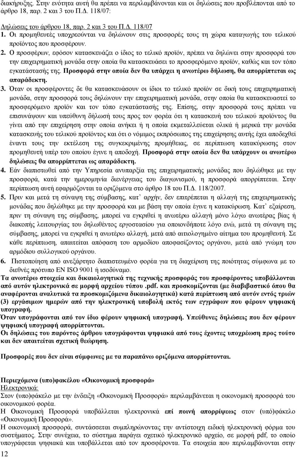 Ο προσφέρων, εφόσον κατασκευάζει ο ίδιος το τελικό προϊόν, πρέπει να δηλώνει στην προσφορά του την επιχειρηματική μονάδα στην οποία θα κατασκευάσει το προσφερόμενο προϊόν, καθώς και τον τόπο