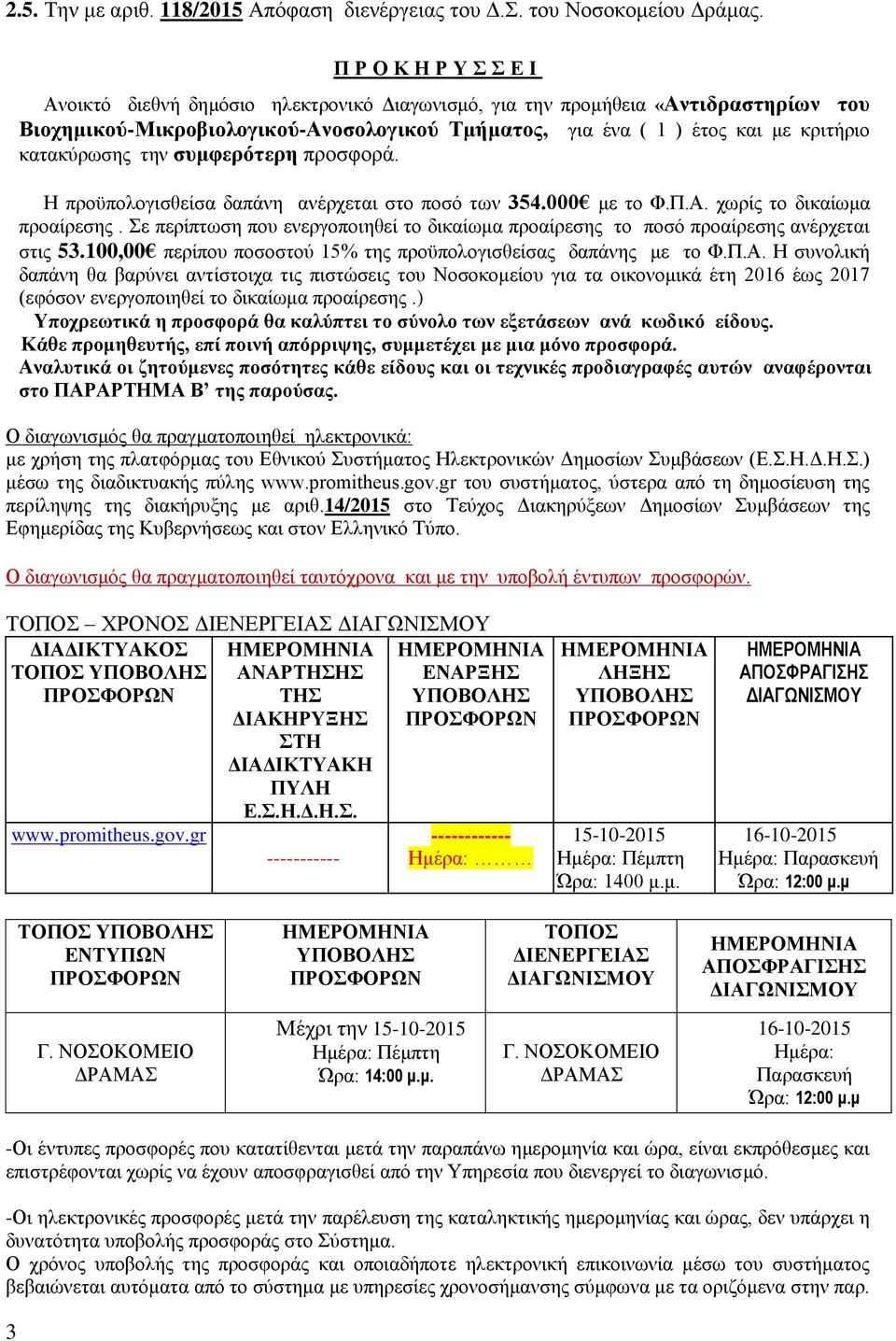 κατακύρωσης την συμφερότερη προσφορά. Η προϋπολογισθείσα δαπάνη ανέρχεται στο ποσό των 354.000 με το Φ.Π.Α. χωρίς το δικαίωμα προαίρεσης.