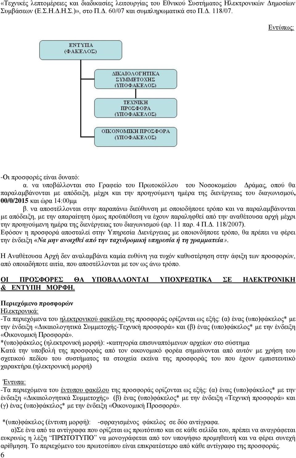 να υποβάλλονται στο Γραφείο του Πρωτοκόλλου του Νοσοκομείου Δράμας, οπού θα παραλαμβάνονται με απόδειξη, μέχρι και την προηγούμενη ημέρα της διενέργειας του διαγωνισμού, 00/0/2015 και ώρα 14:00μμ β.