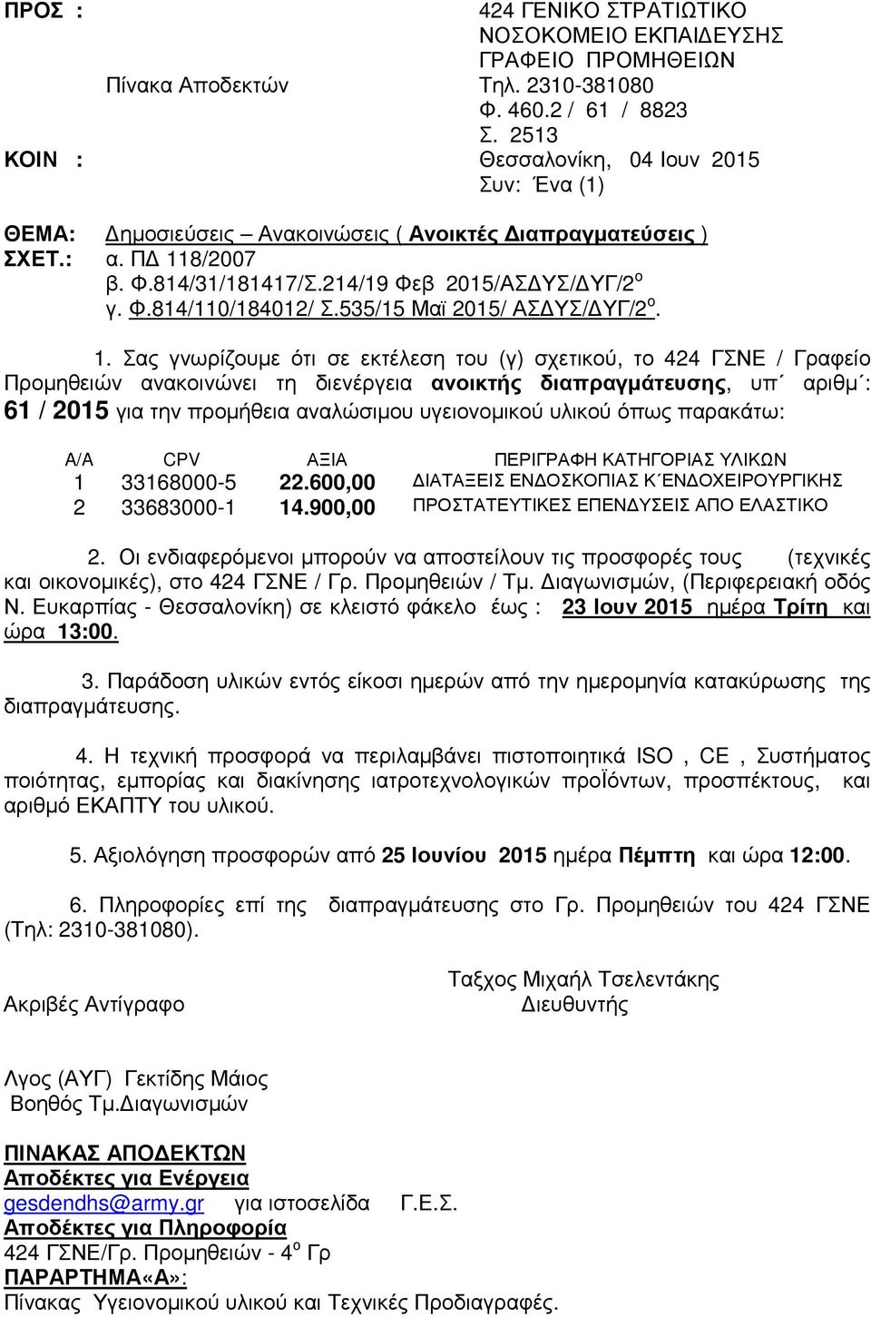 535/15 Μαϊ 2015/ ΑΣ ΥΣ/ ΥΓ/2 o. 1.