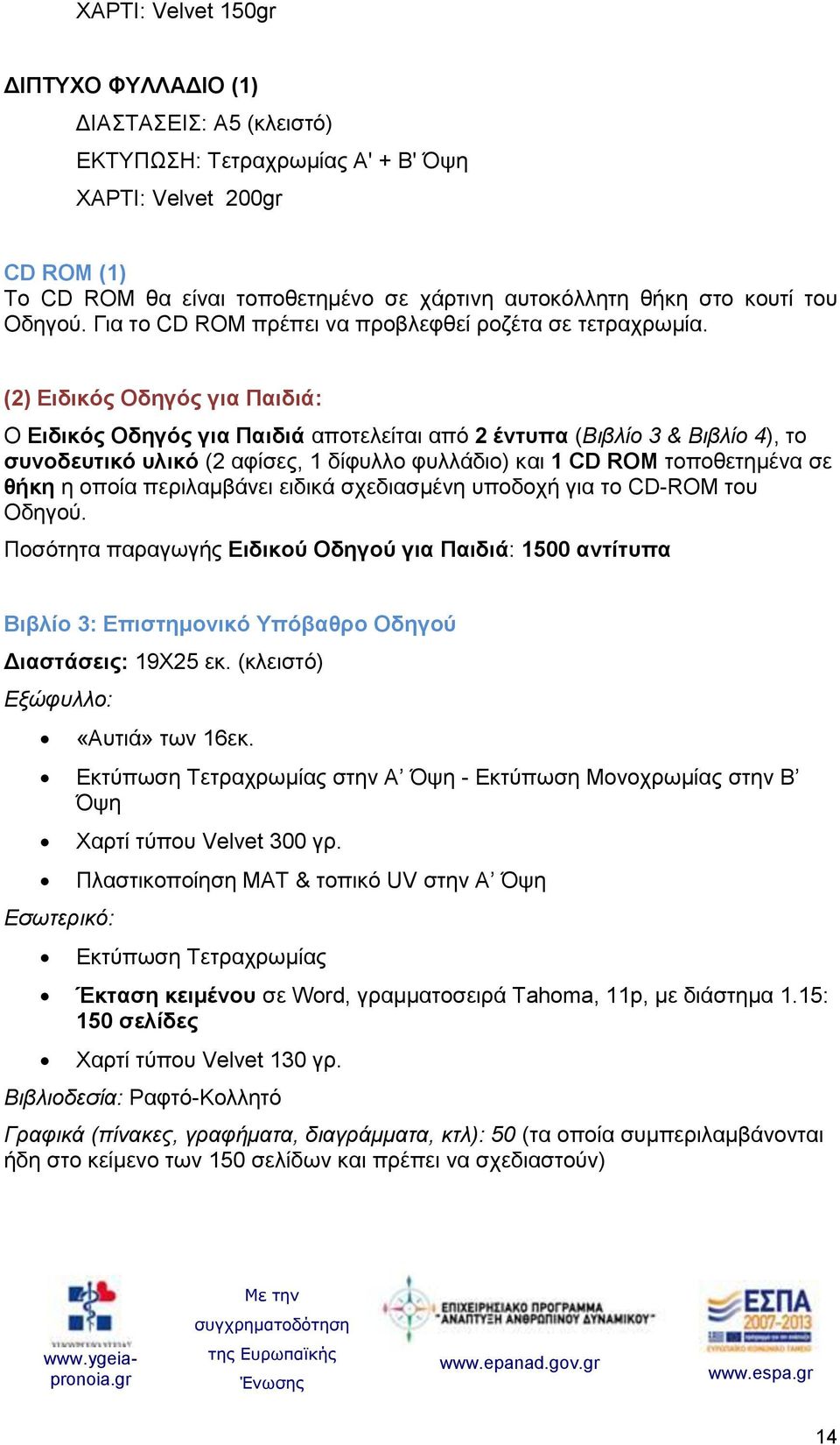 (2) Ειδικός Οδηγός για Παιδιά: O Ειδικός Οδηγός για Παιδιά αποτελείται από 2 έντυπα (Βιβλίο 3 & Βιβλίο 4), το συνοδευτικό υλικό (2 αφίσες, 1 δίφυλλο φυλλάδιο) και 1 CD ROM τοποθετημένα σε θήκη η