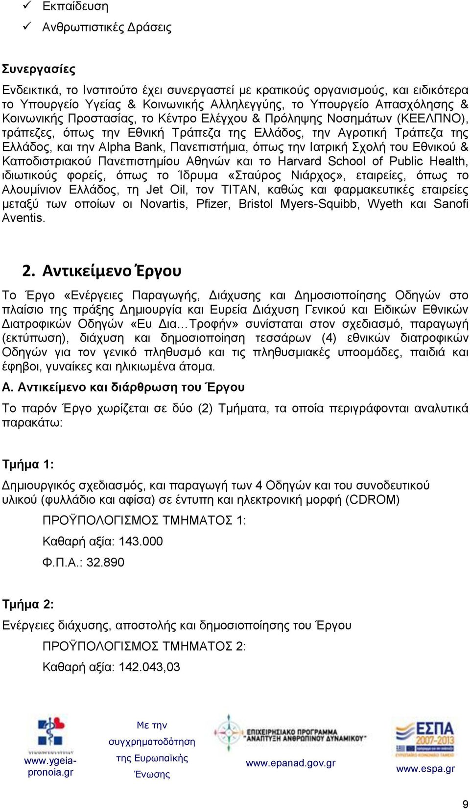 Ιατρική Σχολή του Εθνικού & Καποδιστριακού Πανεπιστημίου Αθηνών και το Harvard School of Public Health, ιδιωτικούς φορείς, όπως το Ίδρυμα «Σταύρος Νιάρχος», εταιρείες, όπως το Αλουμίνιον Ελλάδος, τη