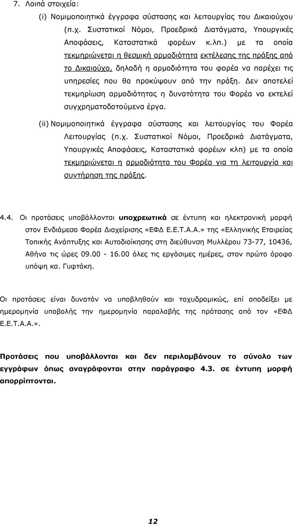 εν αποτελεί τεκμηρίωση αρμοδιότητας η δυνατότητα του Φορέα να εκτελεί συγχρ