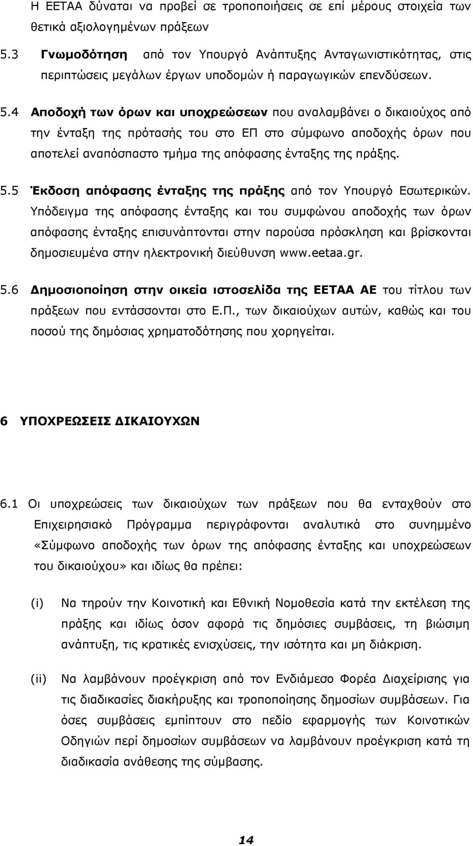 4 Αποδοχή των όρων και υποχρεώσεων που αναλαμβάνει ο δικαιούχος από την ένταξη της πρότασής του στο ΕΠ στο σύμφωνο αποδοχής όρων που αποτελεί αναπόσπαστο τμήμα της απόφασης ένταξης της πράξης. 5.