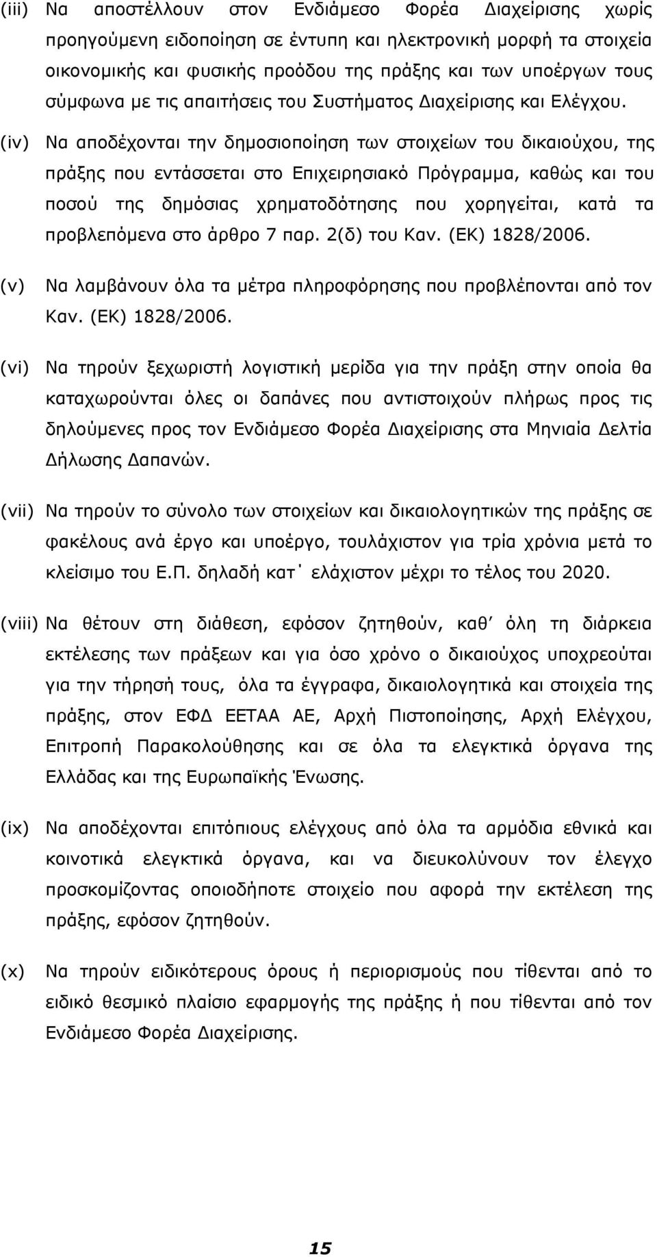 (iv) Να αποδέχονται την δημοσιοποίηση των στοιχείων του δικαιούχου, της πράξης που εντάσσεται στο Επιχειρησιακό Πρόγραμμα, καθώς και του ποσού της δημόσιας χρηματοδότησης που χορηγείται, κατά τα