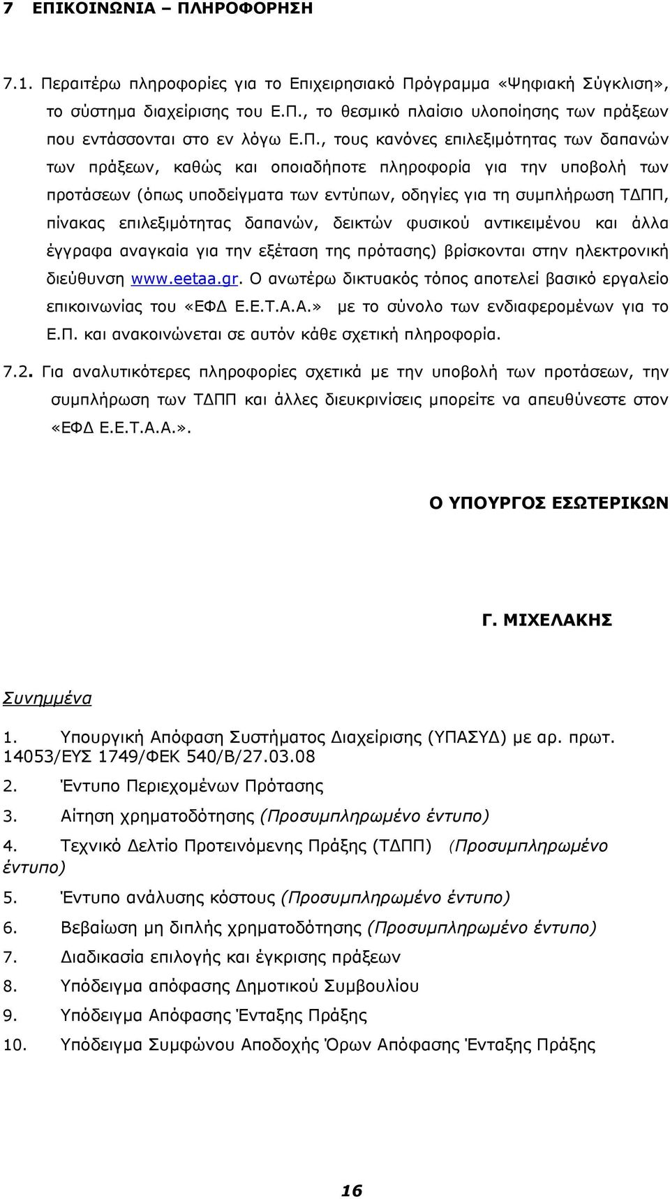 επιλεξιμότητας δαπανών, δεικτών φυσικού αντικειμένου και άλλα έγγραφα αναγκαία για την εξέταση της πρότασης) βρίσκονται στην ηλεκτρονική διεύθυνση www.eetaa.gr.