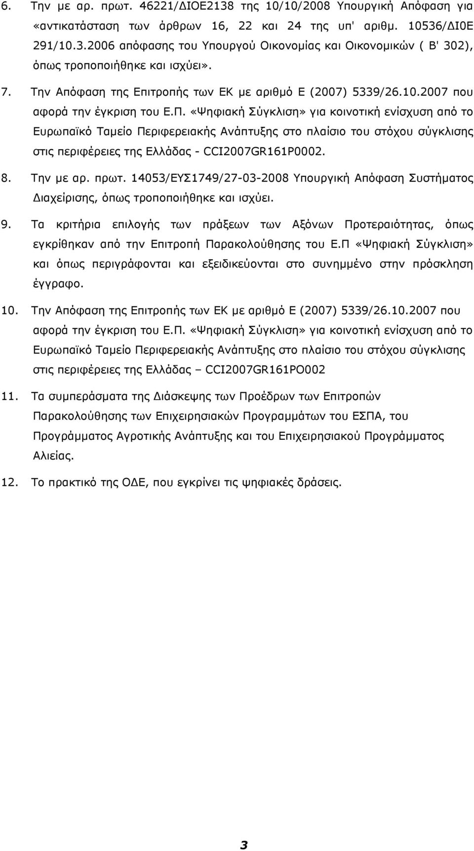 «Ψηφιακή Σύγκλιση» για κοινοτική ενίσχυση από το Ευρωπαϊκό Ταμείο Περιφερειακής Ανάπτυξης στο πλαίσιο του στόχου σύγκλισης στις περιφέρειες της Ελλάδας - CCI2007GR161P0002. 8. Την με αρ. πρωτ.