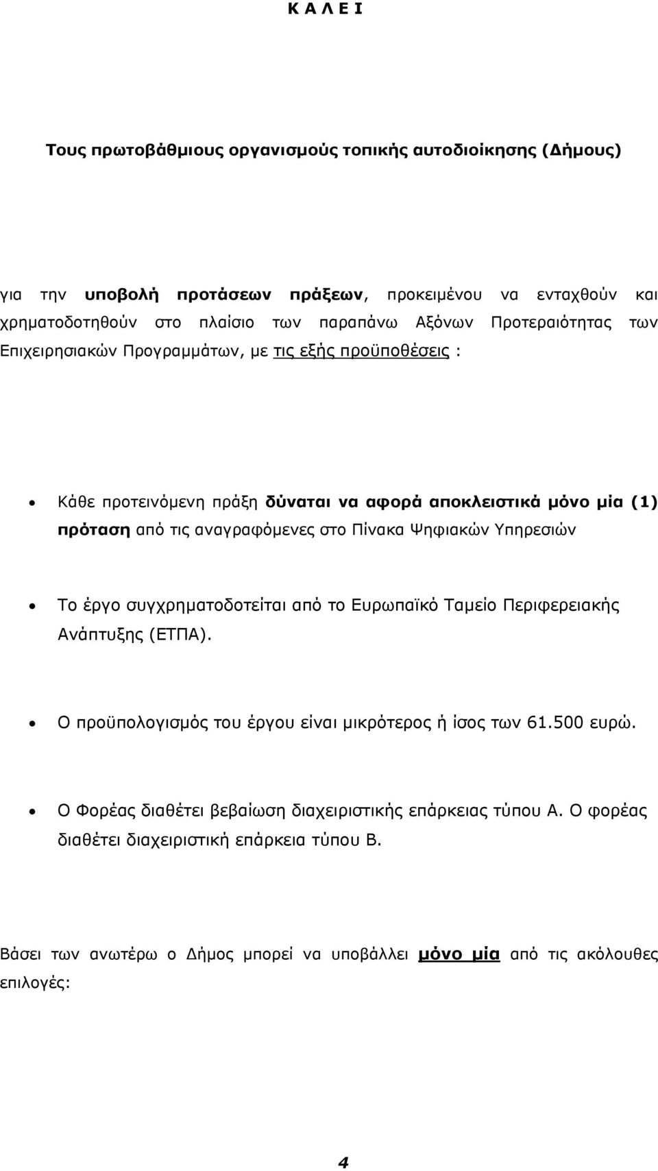 Πίνακα Ψηφιακών Υπηρεσιών Το έργο συγχρηματοδοτείται από το Ευρωπαϊκό Ταμείο Περιφερειακής Ανάπτυξης (ΕΤΠΑ). Ο προϋπολογισμός του έργου είναι μικρότερος ή ίσος των 61.500 ευρώ.