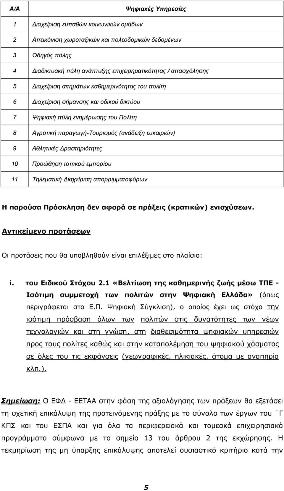 ραστηριότητες 10 Προώθηση τοπικού εμπορίου 11 Τηλεματική ιαχείριση απορριμματοφόρων Η παρούσα Πρόσκληση δεν αφορά σε πράξεις (κρατικών) ενισχύσεων.