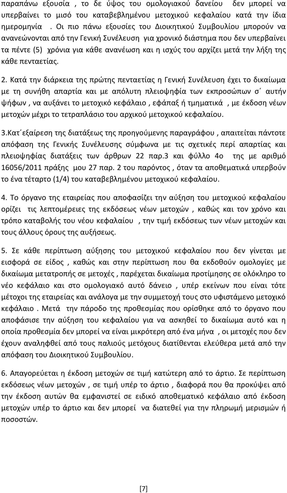 μετά την λήξη της κάθε πενταετίας. 2.