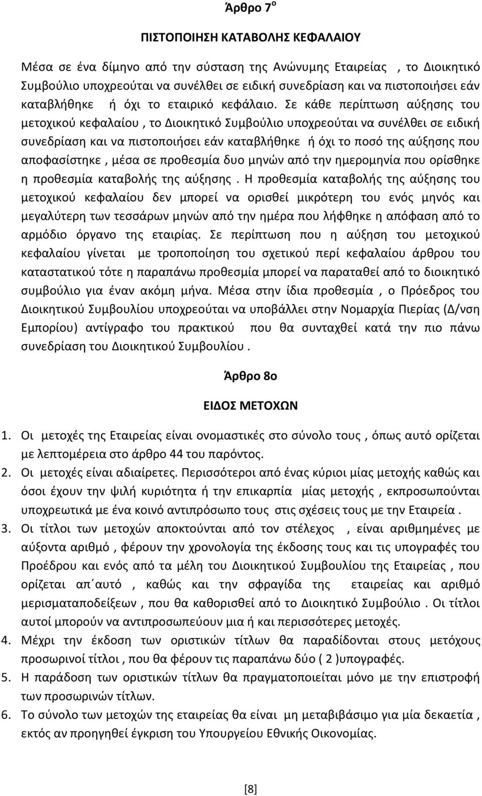 Σε κάθε περίπτωση αύξησης του μετοχικού κεφαλαίου, το Διοικητικό Συμβούλιο υποχρεούται να συνέλθει σε ειδική συνεδρίαση και να πιστοποιήσει εάν καταβλήθηκε ή όχι το ποσό της αύξησης που αποφασίστηκε,