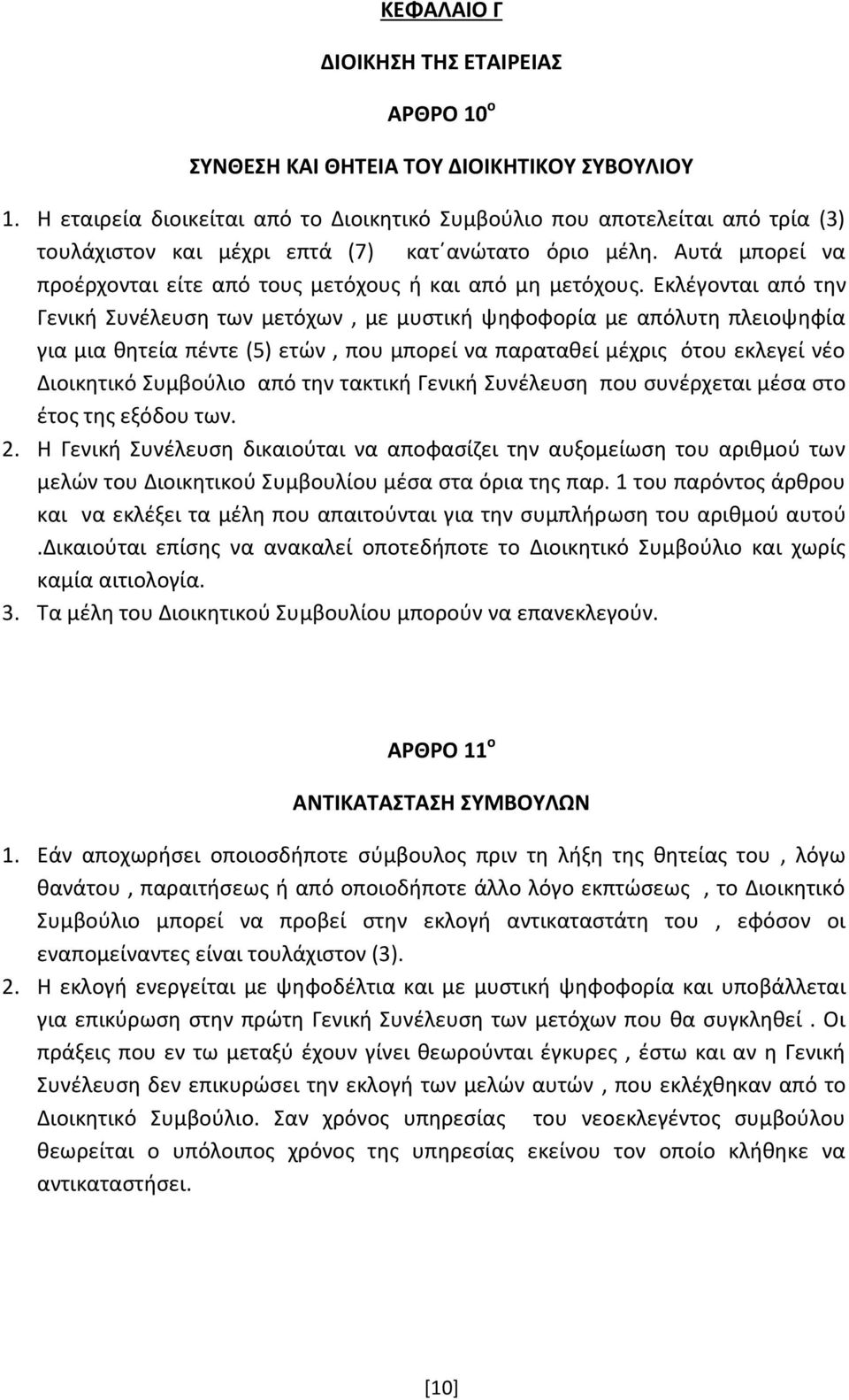 Αυτά μπορεί να προέρχονται είτε από τους μετόχους ή και από μη μετόχους.