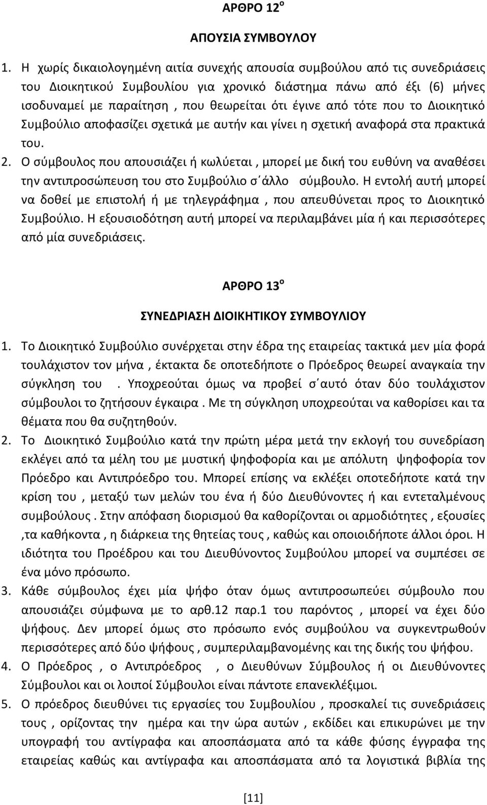 τότε που το Διοικητικό Συμβούλιο αποφασίζει σχετικά με αυτήν και γίνει η σχετική αναφορά στα πρακτικά του. 2.