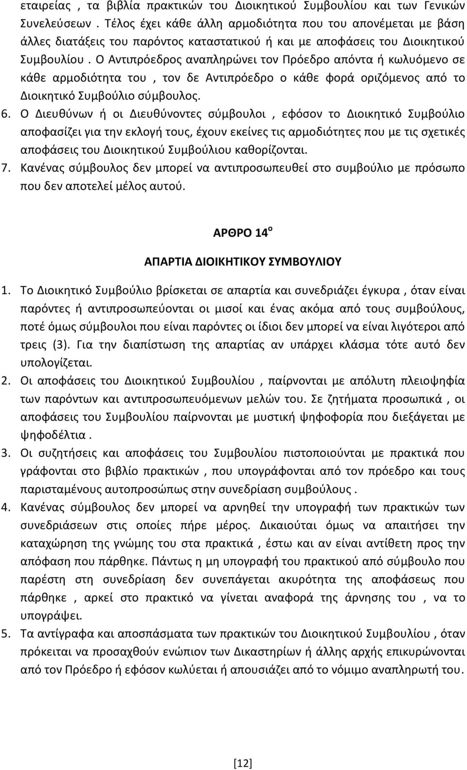 Ο Αντιπρόεδρος αναπληρώνει τον Πρόεδρο απόντα ή κωλυόμενο σε κάθε αρμοδιότητα του, τον δε Αντιπρόεδρο ο κάθε φορά οριζόμενος από το Διοικητικό Συμβούλιο σύμβουλος. 6.