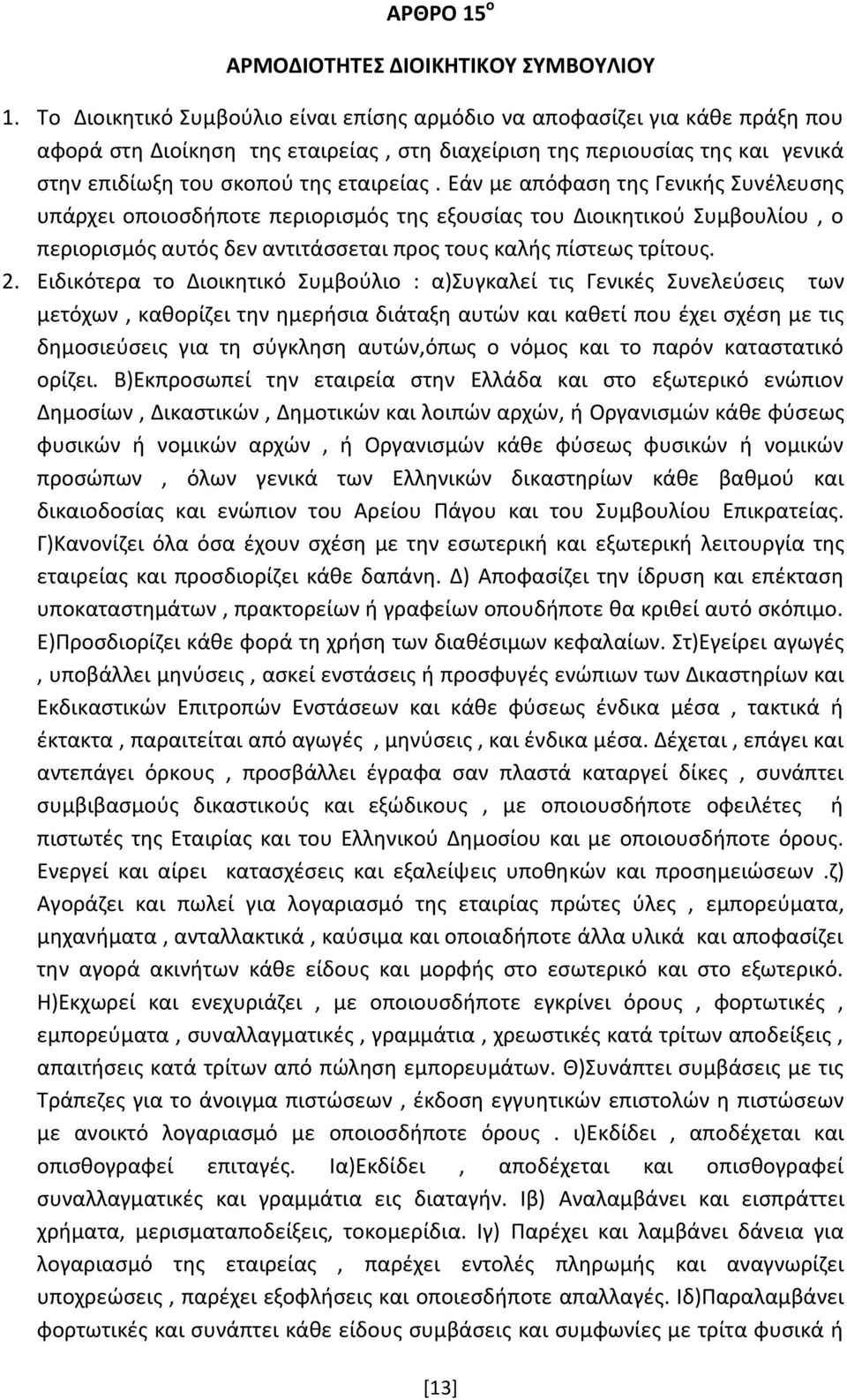 Εάν με απόφαση της Γενικής Συνέλευσης υπάρχει οποιοσδήποτε περιορισμός της εξουσίας του Διοικητικού Συμβουλίου, ο περιορισμός αυτός δεν αντιτάσσεται προς τους καλής πίστεως τρίτους. 2.