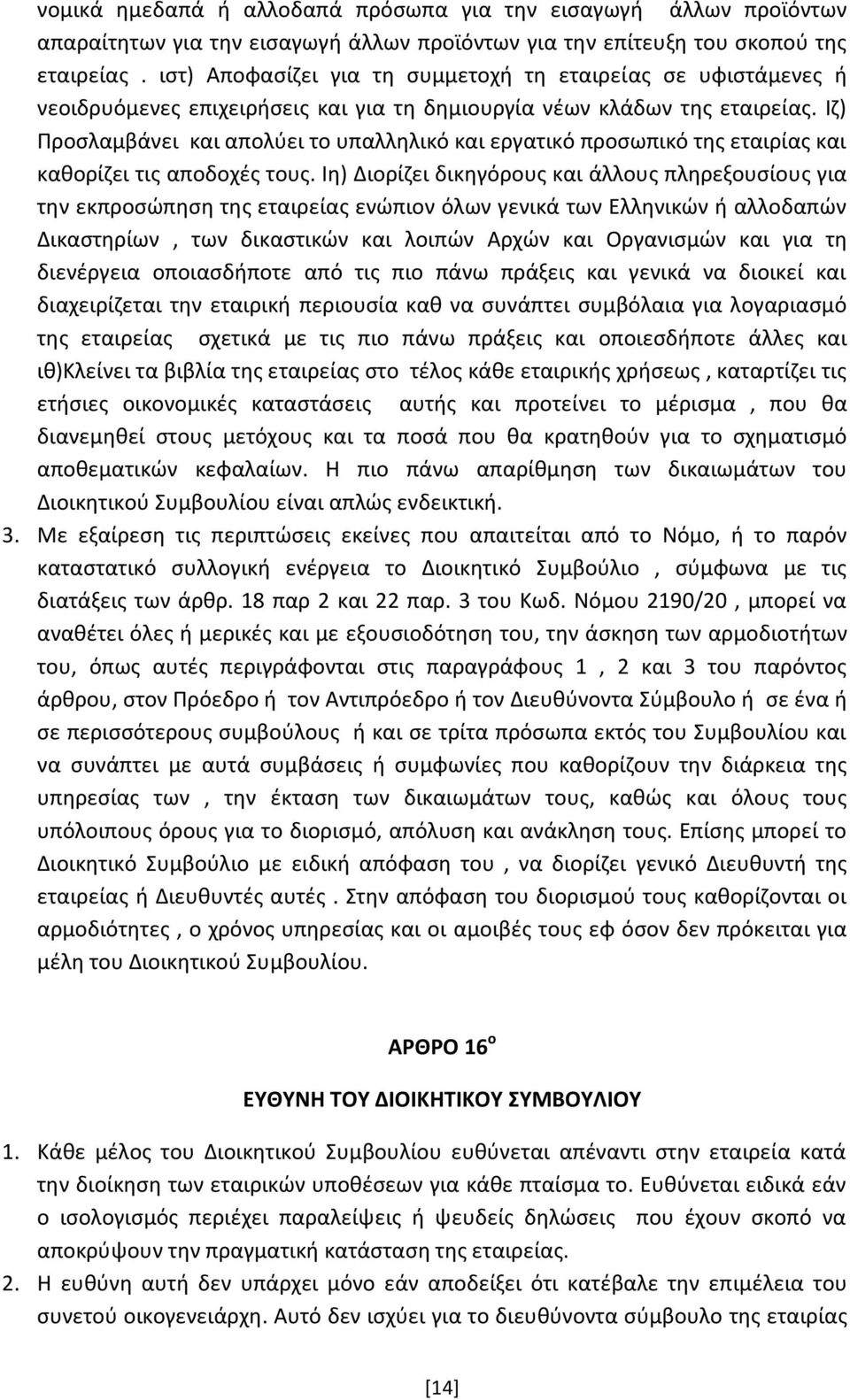 Ιζ) Προσλαμβάνει και απολύει το υπαλληλικό και εργατικό προσωπικό της εταιρίας και καθορίζει τις αποδοχές τους.