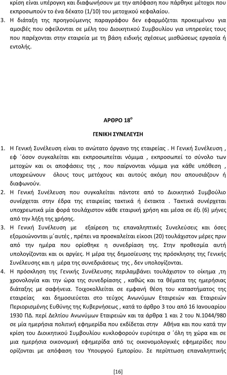 σχέσεως μισθώσεως εργασία ή εντολής. ΑΡΘΡΟ 18 ο ΓΕΝΙΚΗ ΣΥΝΕΛΕΥΣΗ 1. Η Γενική Συνέλευση είναι το ανώτατο όργανο της εταιρείας.