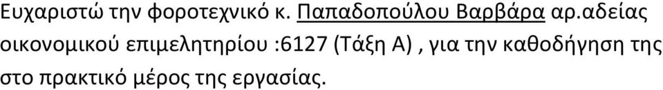 αδείας οικονομικού επιμελητηρίου :6127