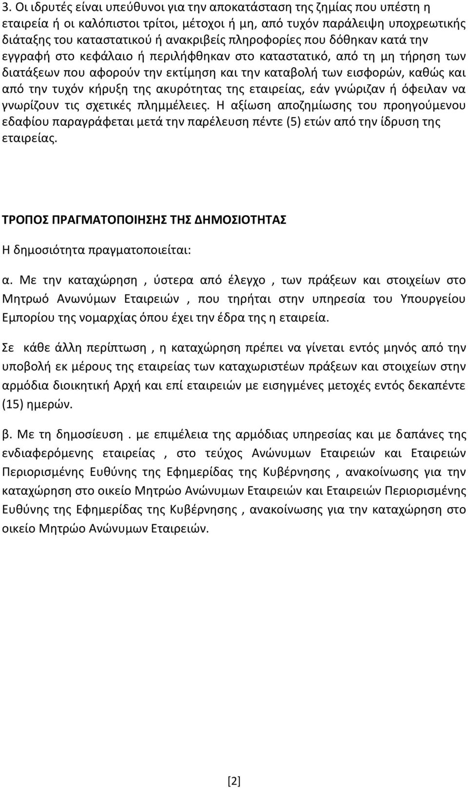 κήρυξη της ακυρότητας της εταιρείας, εάν γνώριζαν ή όφειλαν να γνωρίζουν τις σχετικές πλημμέλειες.