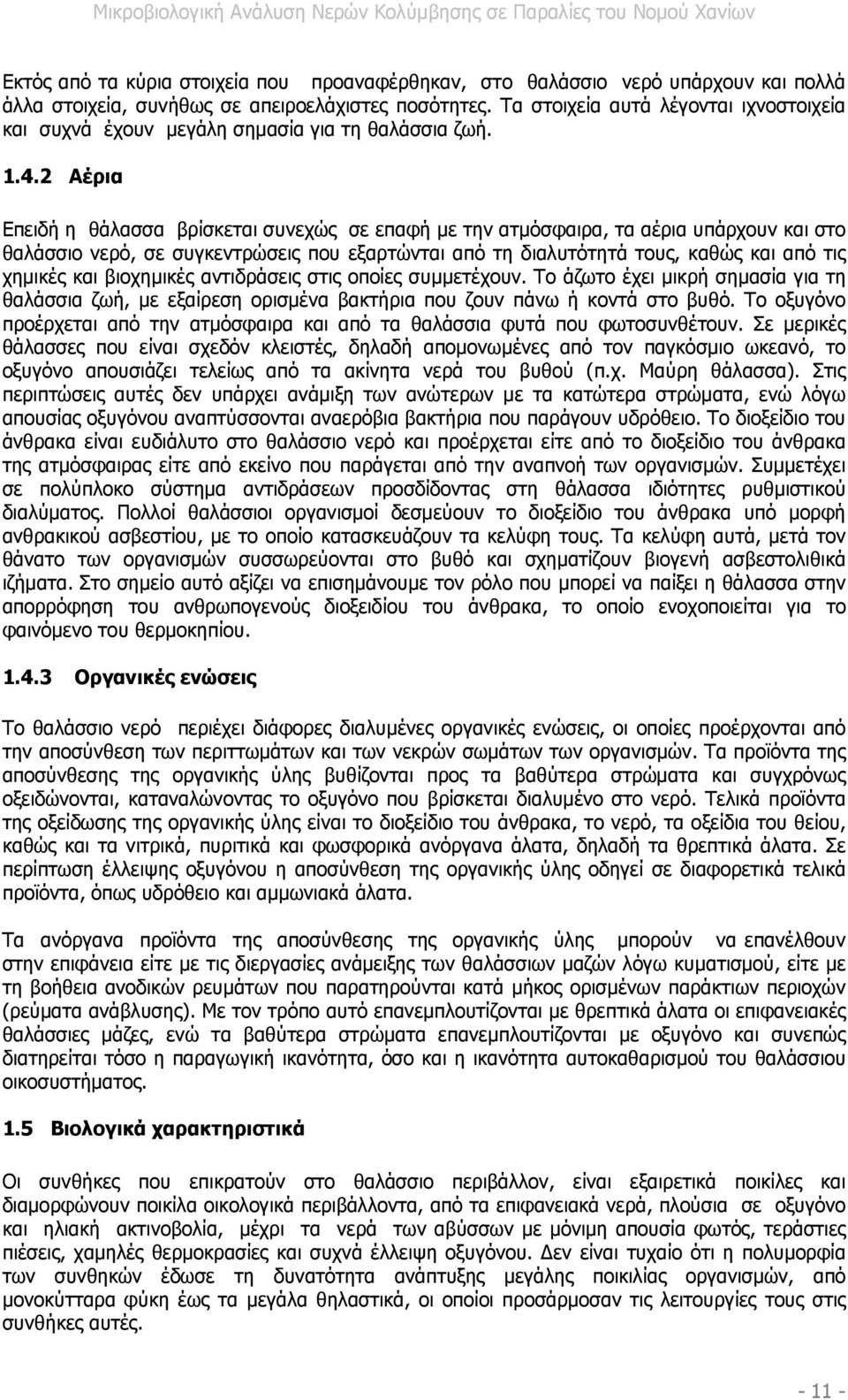 2 Αέρια Επειδή η θάλασσα βρίσκεται συνεχώς σε επαφή µε την ατµόσφαιρα, τα αέρια υπάρχουν και στο θαλάσσιο νερό, σε συγκεντρώσεις που εξαρτώνται από τη διαλυτότητά τους, καθώς και από τις χηµικές και