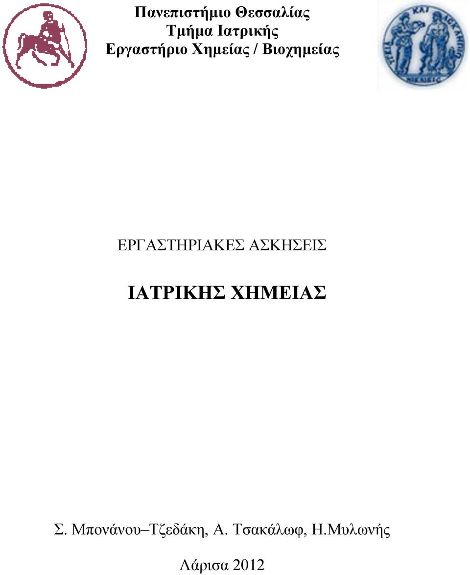 ΕΡΓΑΣΤΗΡΙΑΚΕΣ ΑΣΚΗΣΕΙΣ IATΡΙΚΗΣ ΧΗΜΕΙΑΣ Σ.