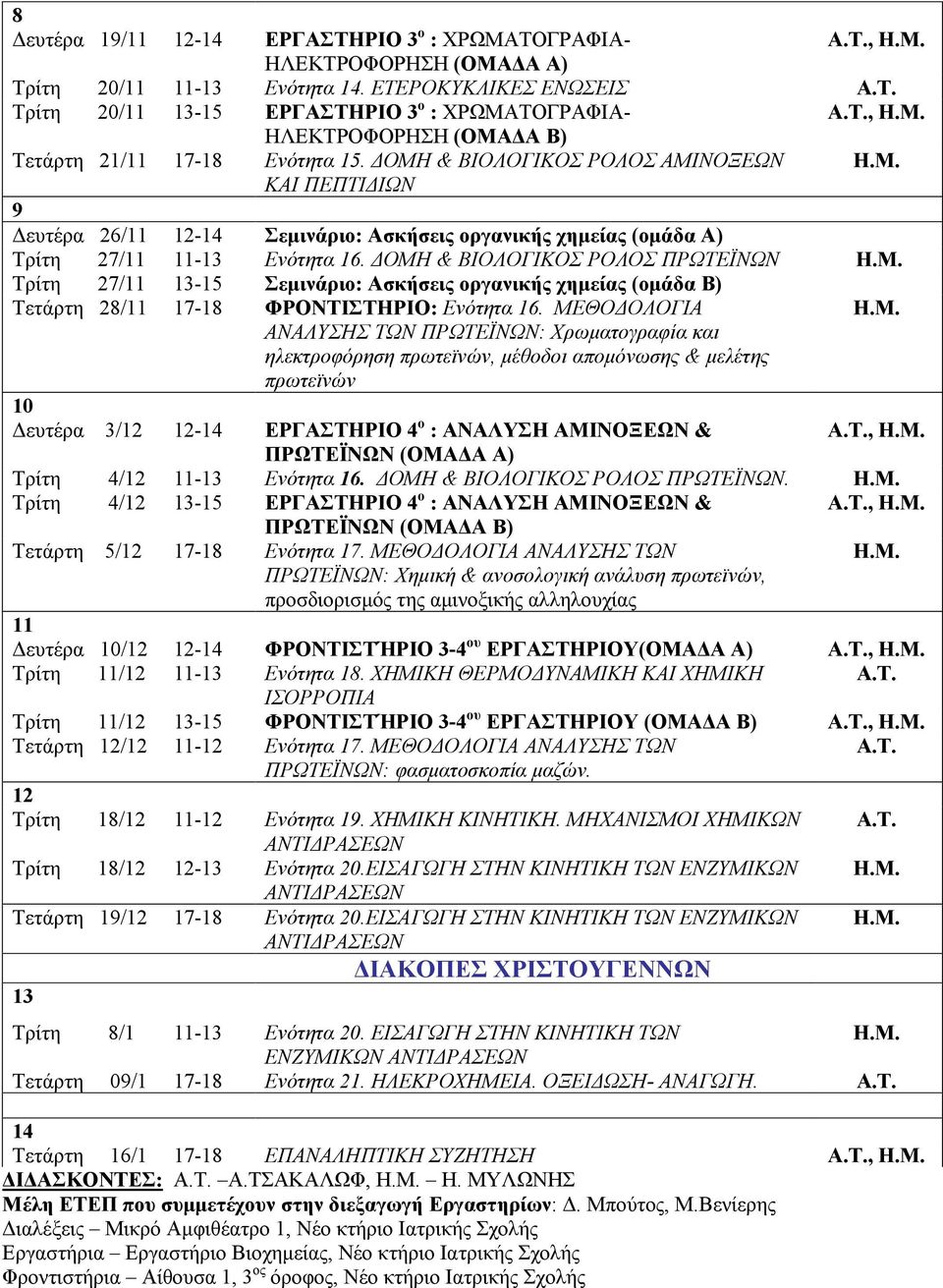 ΔΟΜΗ & ΒΙΟΛΟΓΙΚΟΣ ΡΟΛΟΣ ΠΡΩΤΕΪΝΩΝ Η.Μ. Τρίτη 27/11 13-15 Σεµινάριο: Ασκήσεις οργανικής χηµείας (οµάδα Β) Τετάρτη 28/11 17-18 ΦΡΟΝΤΙΣΤΗΡΙΟ: Ενότητα 16.