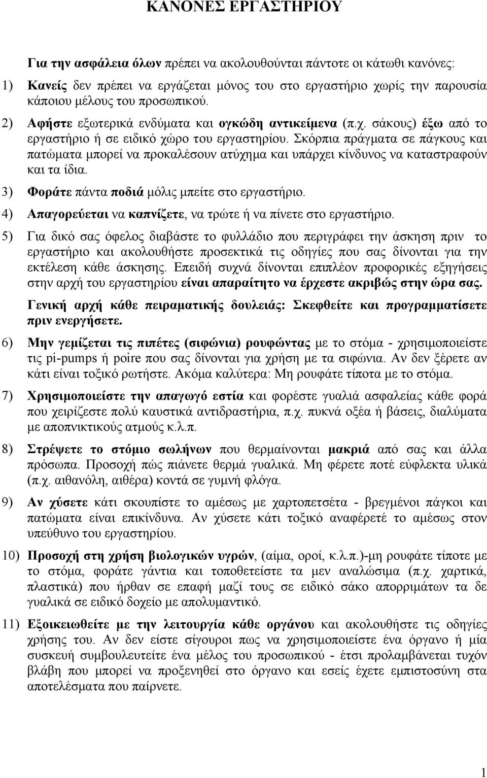 Σκόρπια πράγµατα σε πάγκους και πατώµατα µπορεί να προκαλέσουν ατύχηµα και υπάρχει κίνδυνος να καταστραφούν και τα ίδια. 3) Φοράτε πάντα ποδιά µόλις µπείτε στο εργαστήριο.