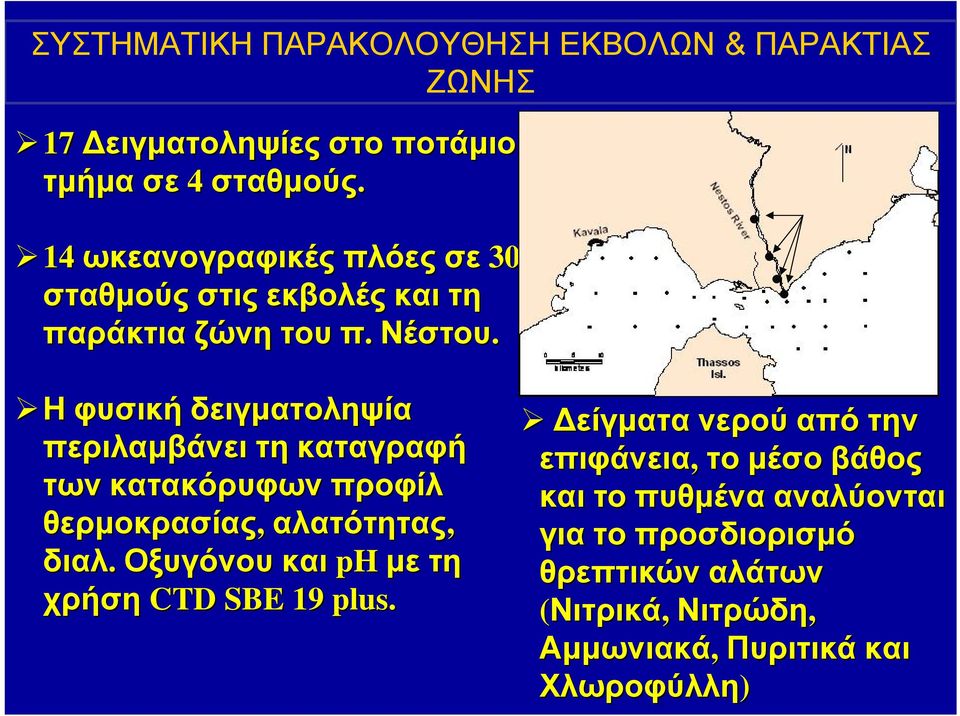 Η φυσική δειγματοληψία περιλαμβάνει τη καταγραφή των κατακόρυφων προφίλ θερμοκρασίας, αλατότητας, διαλ.