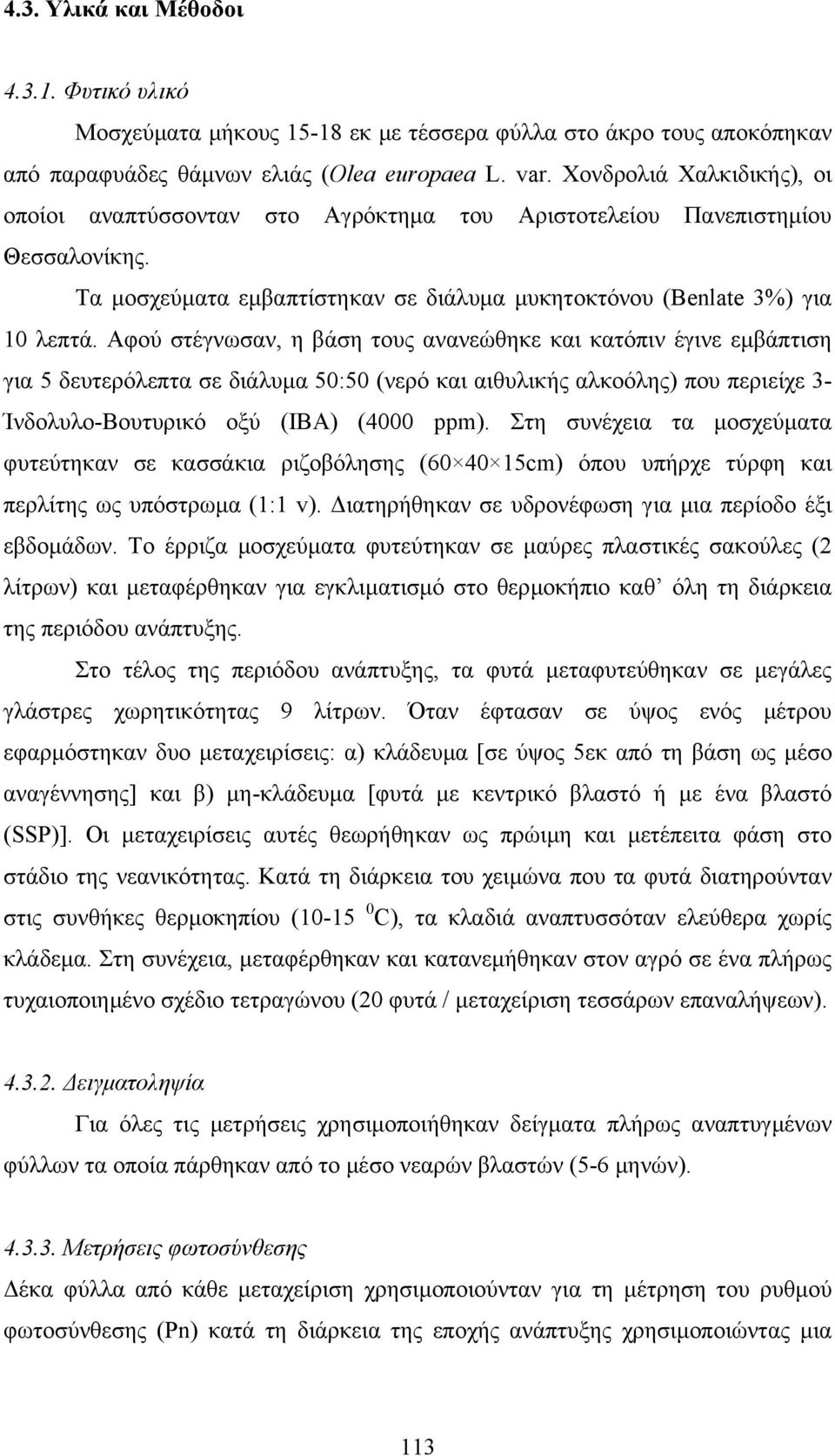 Αφού στέγνωσαν, η βάση τους ανανεώθηκε και κατόπιν έγινε εµβάπτιση για 5 δευτερόλεπτα σε διάλυµα 50:50 (νερό και αιθυλικής αλκοόλης) που περιείχε 3- Ίνδολυλο-Βουτυρικό οξύ (IBA) (4000 ppm).