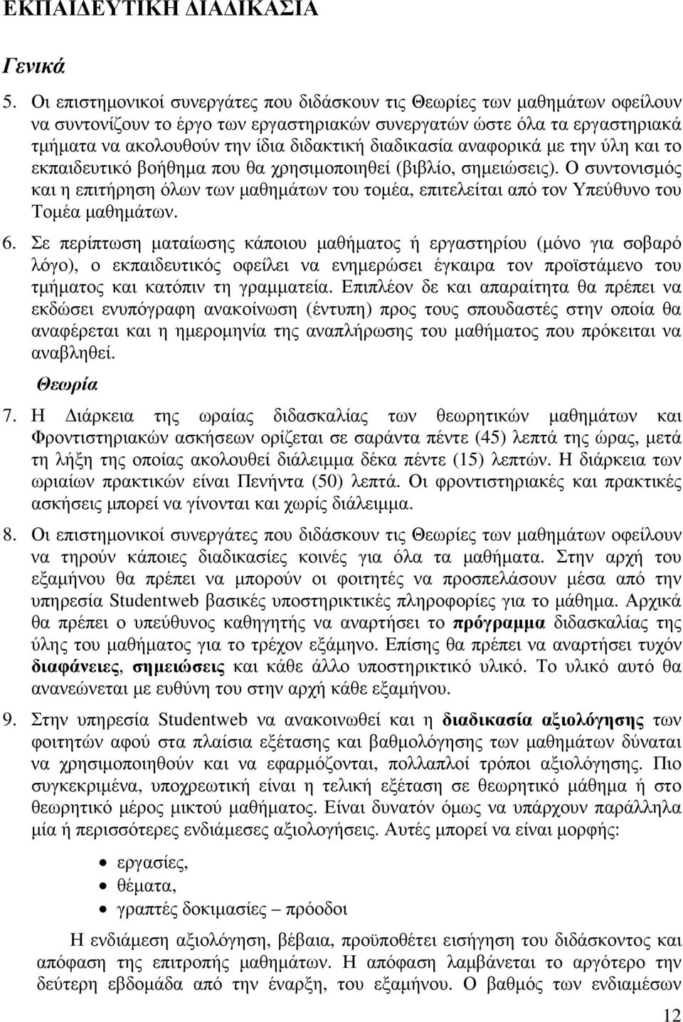 διαδικασία αναφορικά µε την ύλη και το εκπαιδευτικό βοήθηµα που θα χρησιµοποιηθεί (βιβλίο, σηµειώσεις).