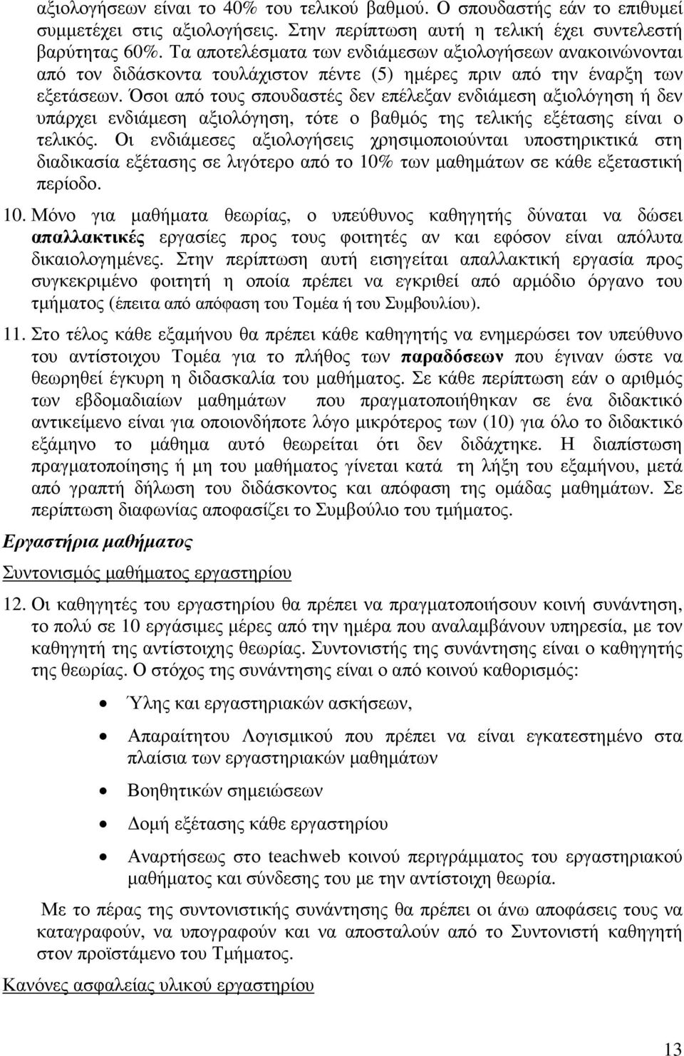 Όσοι από τους σπουδαστές δεν επέλεξαν ενδιάµεση αξιολόγηση ή δεν υπάρχει ενδιάµεση αξιολόγηση, τότε ο βαθµός της τελικής εξέτασης είναι ο τελικός.