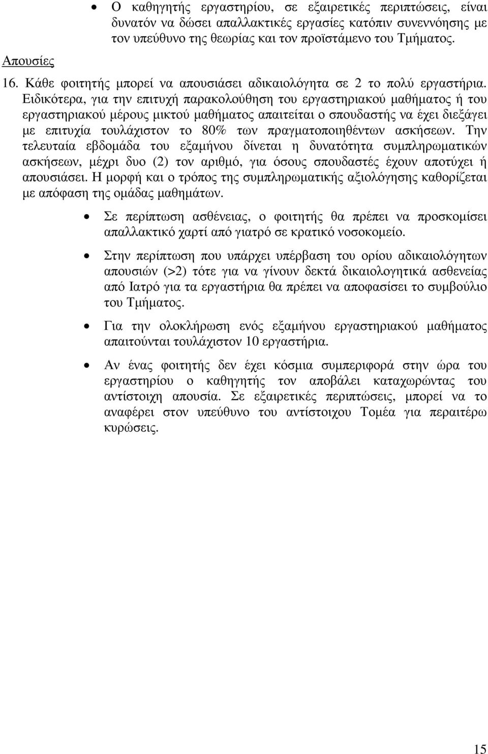 Ειδικότερα, για την επιτυχή παρακολούθηση του εργαστηριακού µαθήµατος ή του εργαστηριακού µέρους µικτού µαθήµατος απαιτείται ο σπουδαστής να έχει διεξάγει µε επιτυχία τουλάχιστον το 80% των