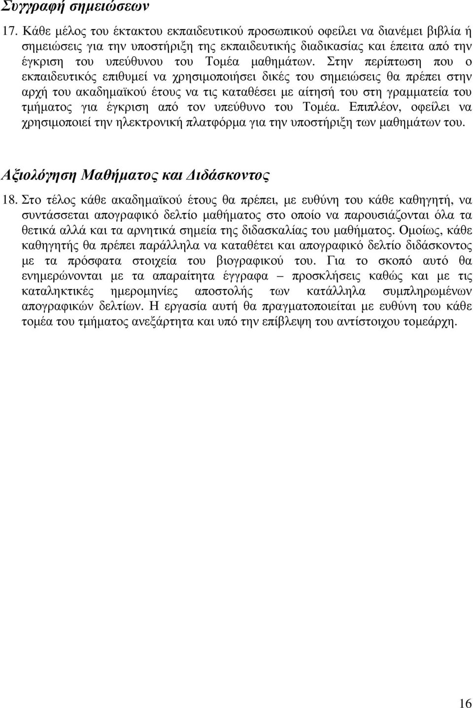 Στην περίπτωση που ο εκπαιδευτικός επιθυµεί να χρησιµοποιήσει δικές του σηµειώσεις θα πρέπει στην αρχή του ακαδηµαϊκού έτους να τις καταθέσει µε αίτησή του στη γραµµατεία του τµήµατος για έγκριση από