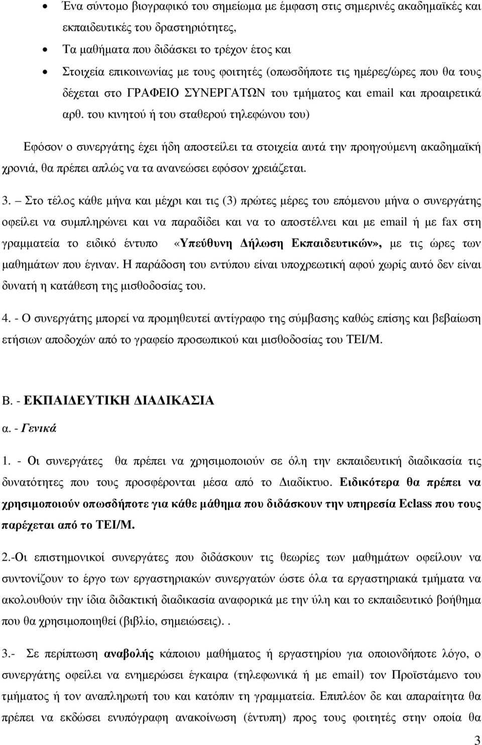 του κινητού ή του σταθερού τηλεφώνου του) Εφόσον ο συνεργάτης έχει ήδη αποστείλει τα στοιχεία αυτά την προηγούµενη ακαδηµαϊκή χρονιά, θα πρέπει απλώς να τα ανανεώσει εφόσον χρειάζεται. 3.