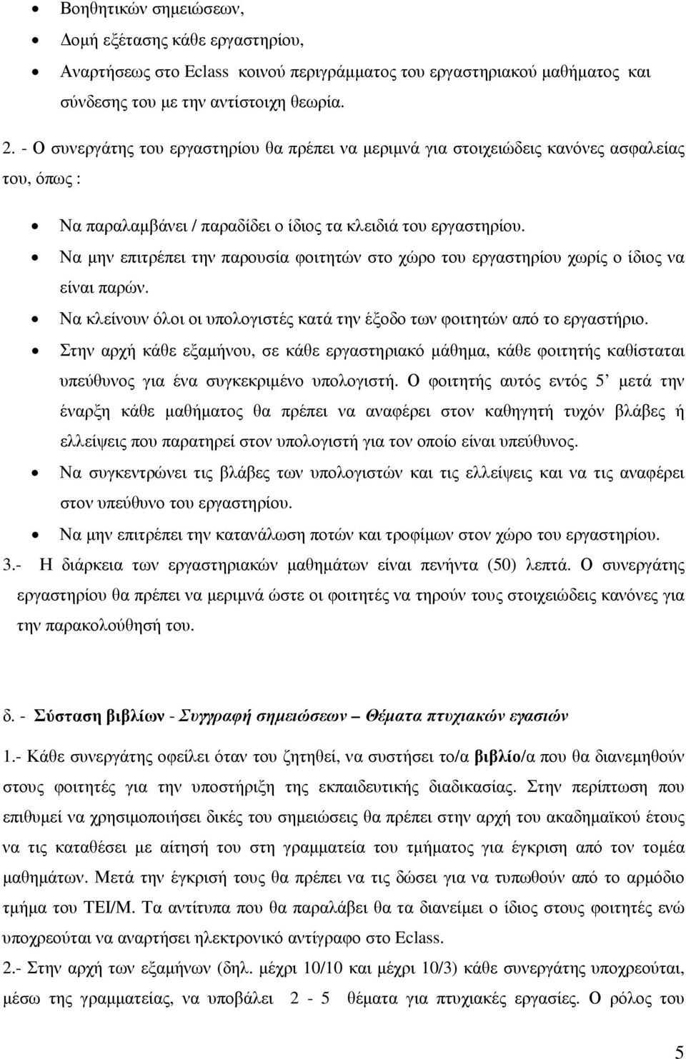 Να µην επιτρέπει την παρουσία φοιτητών στο χώρο του εργαστηρίου χωρίς ο ίδιος να είναι παρών. Να κλείνουν όλοι οι υπολογιστές κατά την έξοδο των φοιτητών από το εργαστήριο.