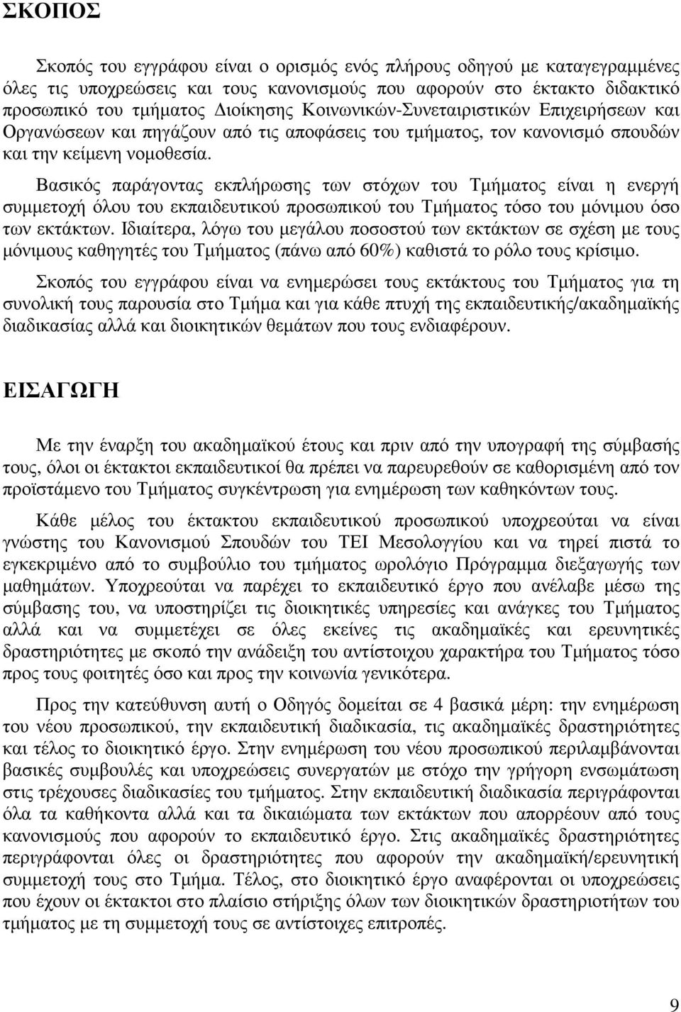 Βασικός παράγοντας εκπλήρωσης των στόχων του Τµήµατος είναι η ενεργή συµµετοχή όλου του εκπαιδευτικού προσωπικού του Τµήµατος τόσο του µόνιµου όσο των εκτάκτων.