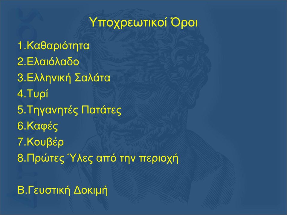 Τηγανητές Πατάτες 6.Καφές 7.Κουβέρ 8.