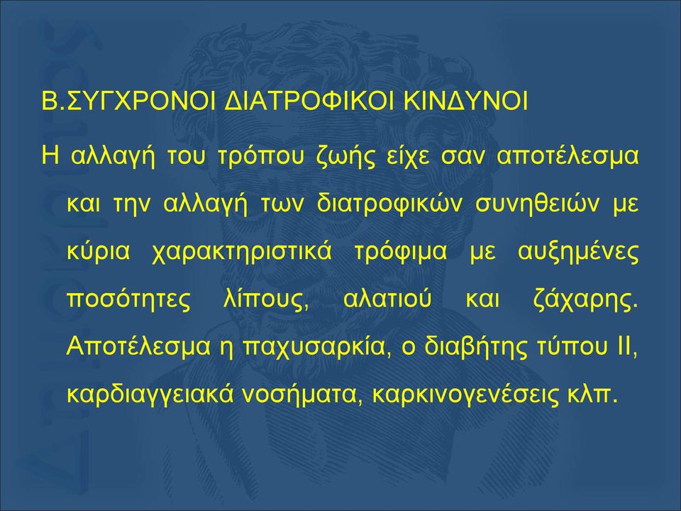 χαρακτηριστικά τρόφιμα με αυξημένες ποσότητες λίπους, αλατιού και ζάχαρης.