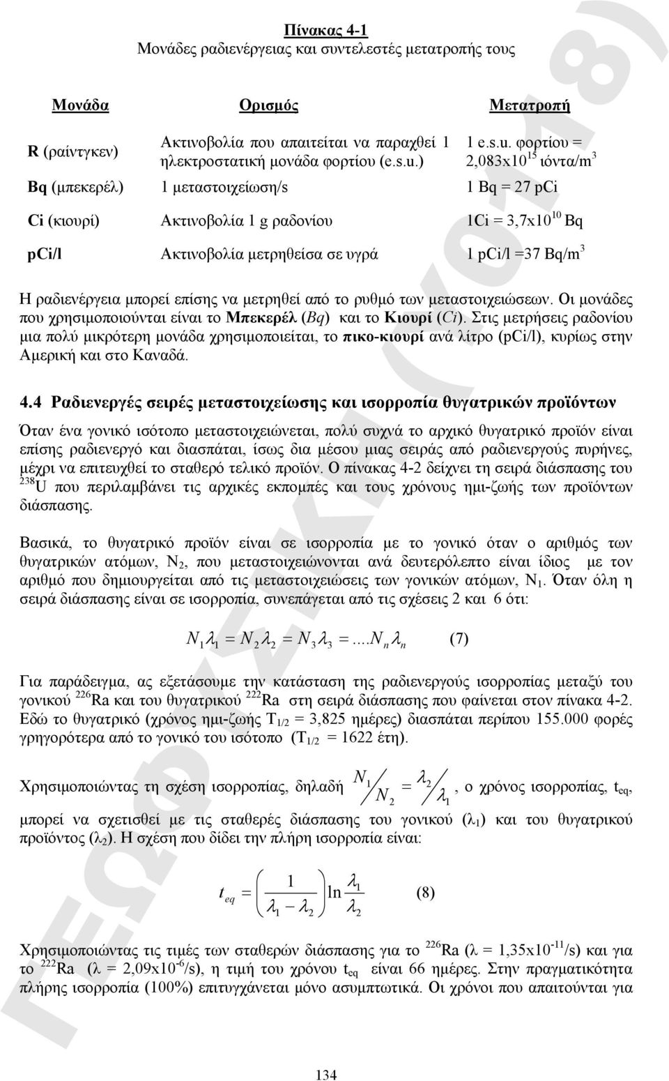 ) 2,083x0 5 ιόντα/m 3 Bq (μπεκερέλ) μεταστοιχείωση/s Bq = 27 pci Ci (κιουρί) Ακτινοβολία g ραδονίου Ci = 3,7x0 0 Bq pci/l Ακτινοβολία μετρηθείσα σε υγρά pci/l =37 Bq/m 3 Η ραδιενέργεια μπορεί επίσης