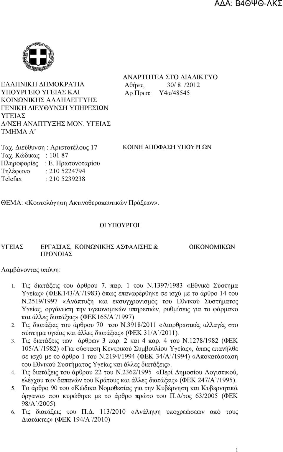 Πρωτ: Υ4α/48545 ΚΟΙΝΗ ΑΠΟΦΑΣΗ ΥΠΟΥΡΓΩΝ ΘΕΜΑ: «Κοστολόγηση Ακτινοθεραπευτικών Πράξεων». ΟΙ ΥΠΟΥΡΓΟΙ ΥΓΕΙΑΣ ΕΡΓΑΣΙΑΣ, ΚΟΙΝΩΝΙΚΗΣ ΑΣΦΑΛΙΣΗΣ & ΠΡΟΝΟΙΑΣ ΟΙΚΟΝΟΜΙΚΩΝ Λαμβάνοντας υπόψη: 1.